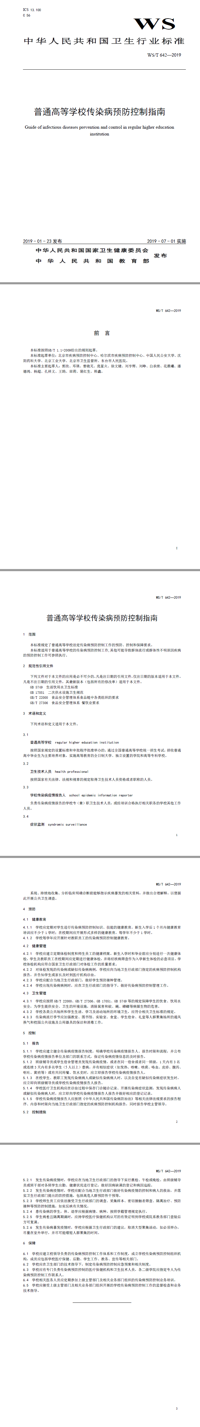 普通高等学校传染病预防控制指南.png